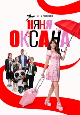 Постер к сериалу Няня Оксана 2025