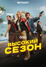 Постер к сериалу Высокий сезон 2025