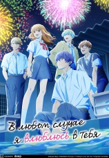 Постер к сериалу В любом случае я влюблюсь в тебя 2025