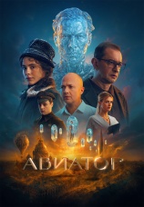 Постер к фильму Авиатор 2025