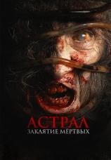 Постер к фильму Астрал. Заклятие мертвых 2024
