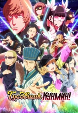 Постер к сериалу Тусовщик Кунмин 2022