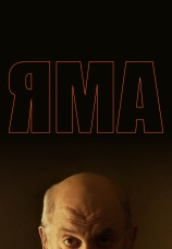Постер к фильму Яма 2025