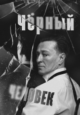 Постер к фильму Черный Человек 2025