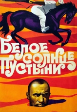 Постер к фильму Белое солнце пустыни 1969