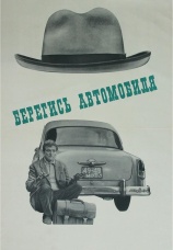 Постер к фильму Берегись автомобиля 1966