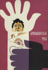 Постер к фильму Бриллиантовая рука 1968