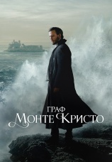 Постер к сериалу Граф Монте-Кристо 2024