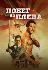 Постер к фильму Побег из плена 2025