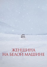 Постер к фильму Женщина на белой машине 2022