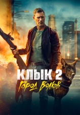 Постер к фильму Клык 2: Город волков 2025