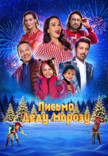 Постер к фильму Письмо Деду Морозу 2025