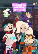 Постер к сериалу Последний книжный магазин 2025