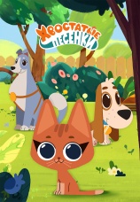 Постер к сериалу Хвостатые песенки 2024