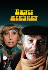 Постер к сериалу Ищите женщину 1982