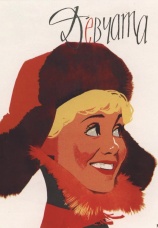 Постер к фильму Девчата 1961