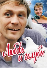 Постер к фильму Любовь и голуби 1984
