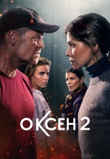 Постер к сериалу Оксен 2023