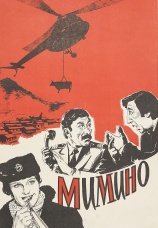 Постер к фильму Мимино 1977