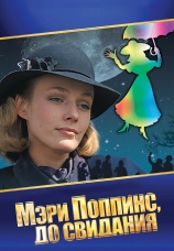 Постер к фильму Мэри Поппинс, до свидания 1983
