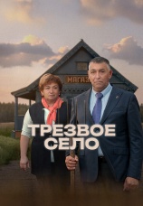 Постер к фильму Трезвое село 2025