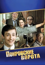Постер к фильму Покровские ворота 1982