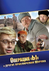 Постер к фильму Операция «Ы» и другие приключения Шурика 1965