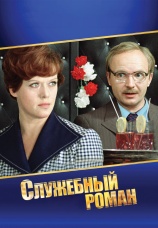 Постер к фильму Служебный роман 1977