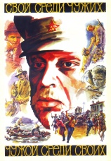 Постер к фильму Свой среди чужих, чужой среди своих 1974