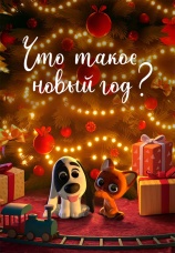 Постер к фильму Что такое Новый год? 2024