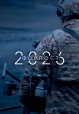 Постер к фильму Форпост 2026 2025