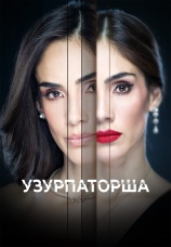 Постер к сериалу Узурпаторша 2019