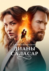 Постер к сериалу Странное возвращение Дианы Саласар 2024