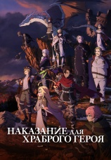 Постер к сериалу Наказание для храброго героя 2025