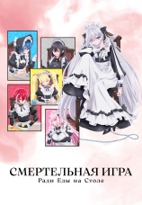 Постер к сериалу Смертельная игра ради еды на столе 2026