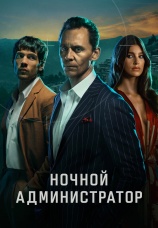 Постер к сериалу Ночной администратор 2016