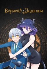 Постер к сериалу Вермейл в золотом 2022