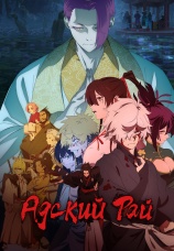 Постер к сериалу Адский рай 2023