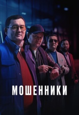 Постер к сериалу Мошенники 2023