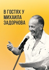 Постер к фильму В гостях у Задорнова 2008