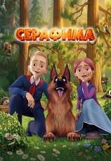 Постер к фильму Серафима 2025