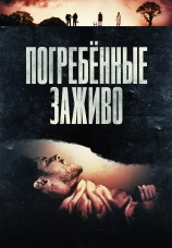 Постер к фильму Погребенные заживо 2024