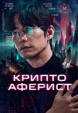 Постер к фильму Криптоаферист 2025