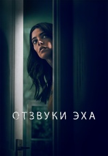 Постер к фильму Отзвуки эха 2020