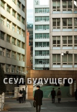 Постер к фильму Сеул будущего 2023