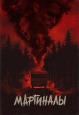 Постер к фильму Маргиналы 2024