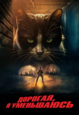 Постер к фильму Дорогая, я уменьшаюсь 2025