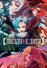 Постер к сериалу Звездное дитя 2023