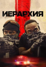 Постер к фильму Иерархия 2025