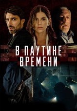 Постер к фильму В паутине времени 2023